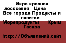 Икра красная лососевая › Цена ­ 185 - Все города Продукты и напитки » Морепродукты   . Крым,Гаспра